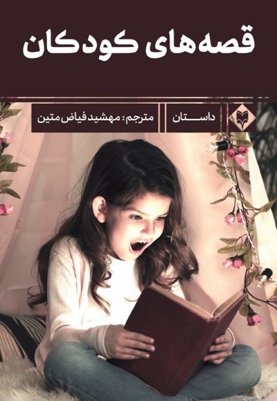 قصه های کودکان